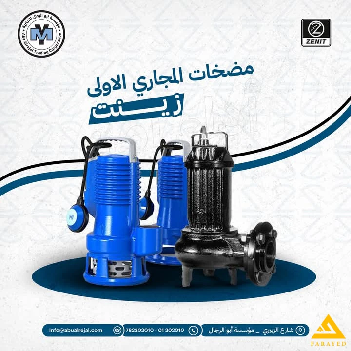 🚨 مضخــات المجـــاري  زينت/ Z